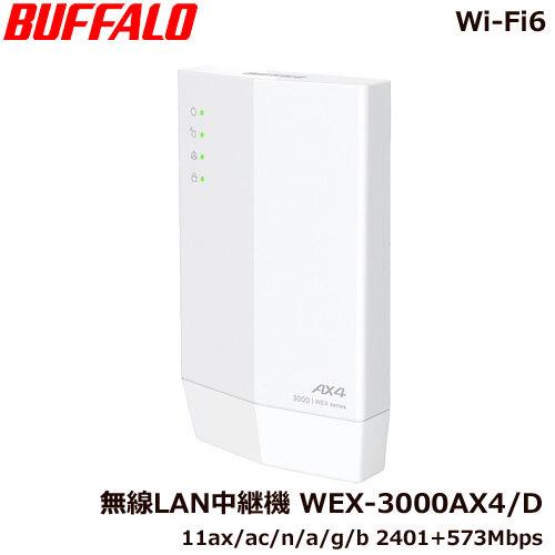 BUFFALO（バッファロー） 無線LAN中継機 WEX-3000AX4/D [Wi-Fi6対応