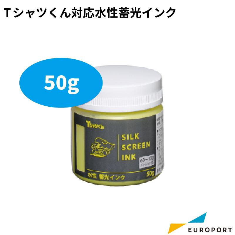 Tシャツくん対応 水性蓄光インク 5色 50g HR-1011045 | インク