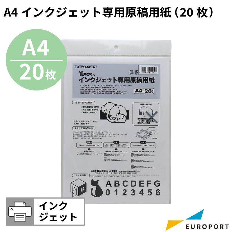 Tシャツくん インクジェット専用原稿用紙 A4 20枚 HR-TS-S018