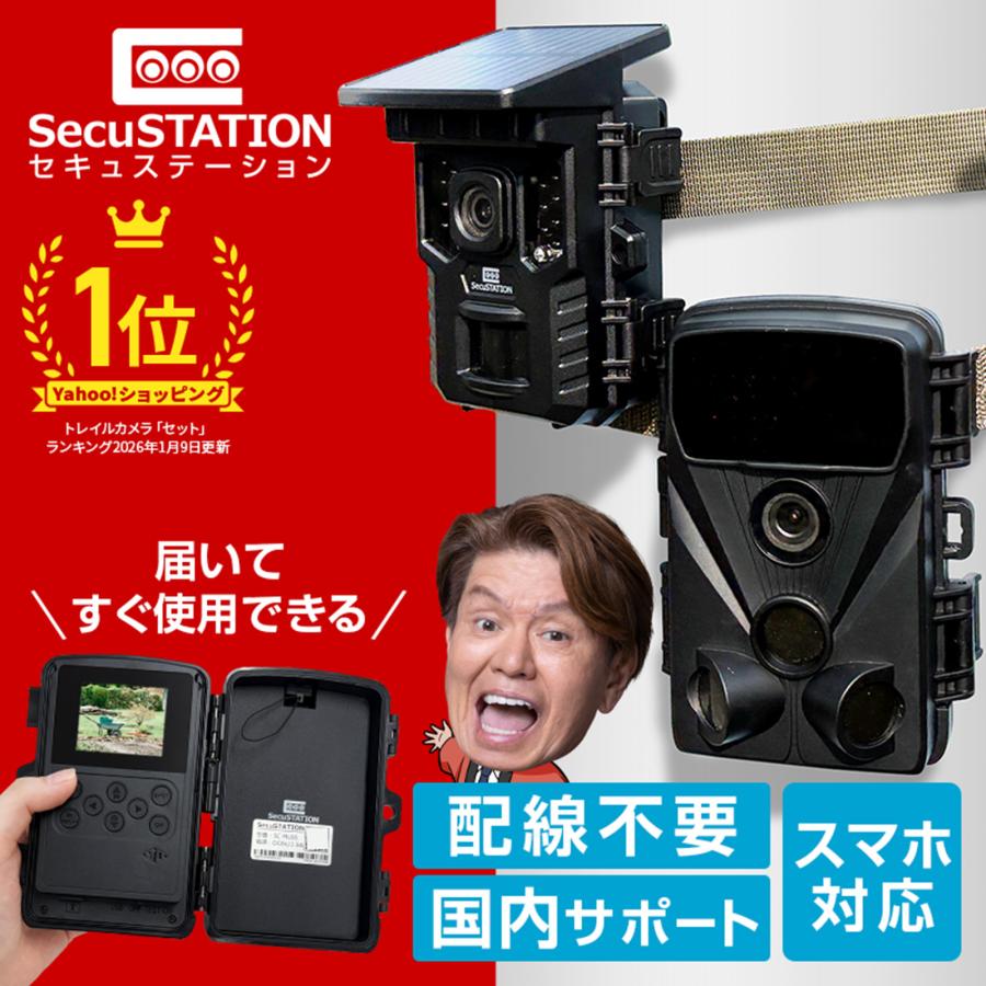 SecuSTATION 防犯カメラ 屋外 トレイルカメラ 監視 人感センサー