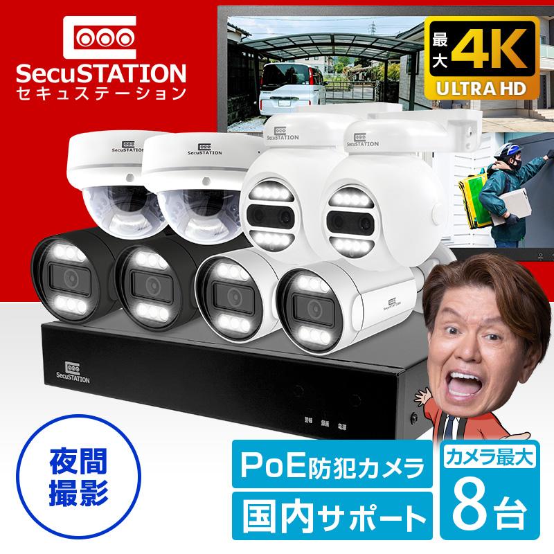 SecuSTATION 防犯カメラ 屋外 セット 家庭用 PoE 赤外線 スマホ 遠隔