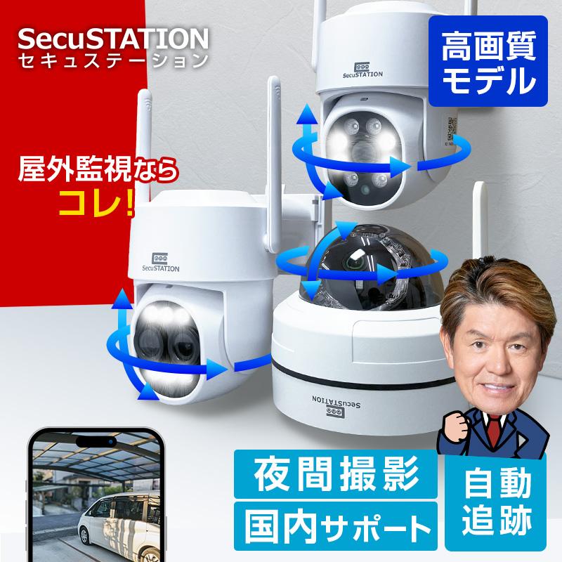 SecuSTATION 防犯カメラ 屋外 家庭用 防犯灯 パンチルト 夜間撮影