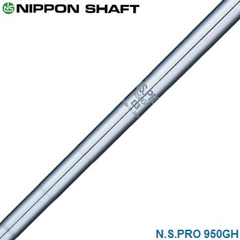 日本シャフト NIPPON SHAFT 日本正規品 N.S.PRO 950GH スチール