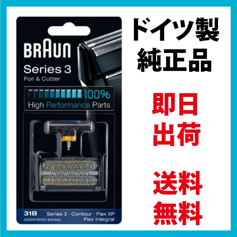 BRAUN Series 3 ブラウン 替刃 31B (送料無料 即日出荷 保証付