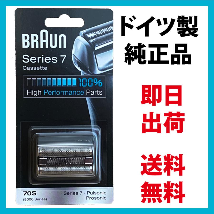 BRAUN Series 7 ブラウン 替刃 70S (送料無料 即日出荷 保証付