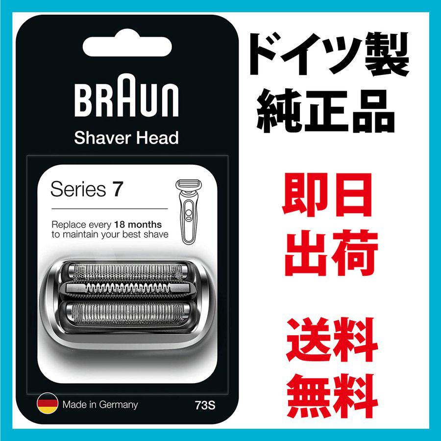 BRAUN Series 7 ブラウン 替刃 73S (送料無料 即日出荷 保証付