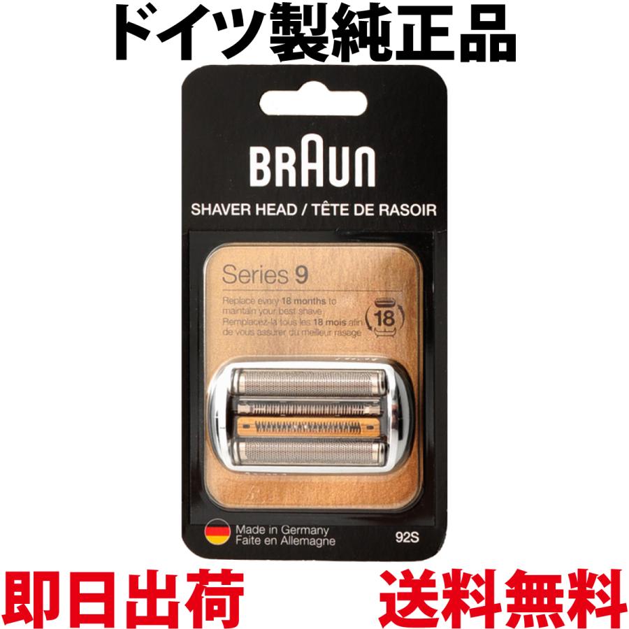 BRAUN Series 9 ブラウン 替刃 92S (送料無料 即日出荷 保証付