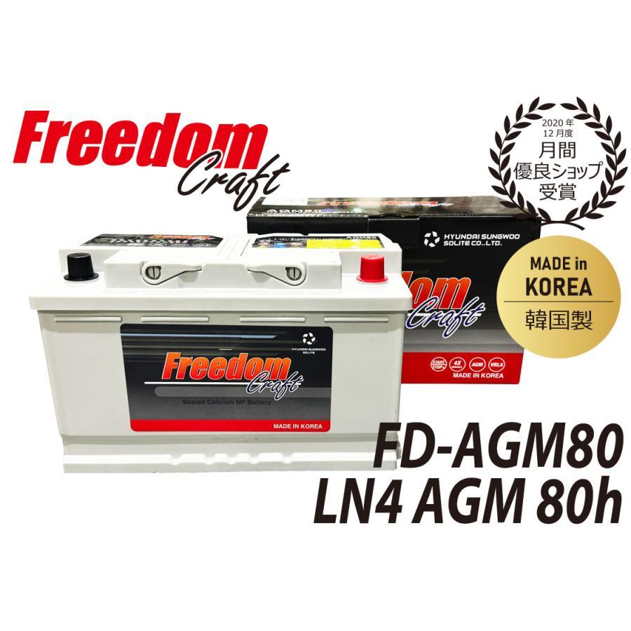 FREEDOM CRAFT AGM バッテリー フリーダムクラフト LN4 80Ah 800CCA FD