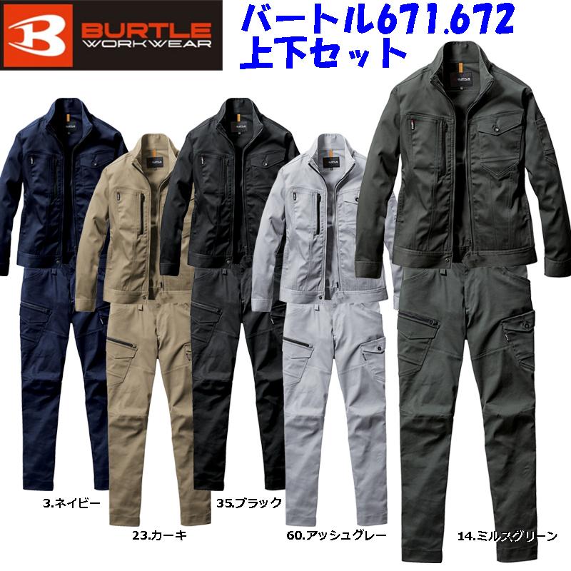 コスパ最強 オールシーズン 作業着 671 672の上下セット バートル