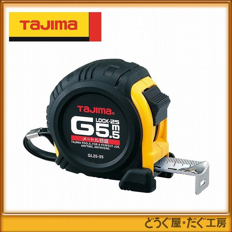 タジマ コンベックス スケール Gロック-25 5.5m メートル目盛 GL25