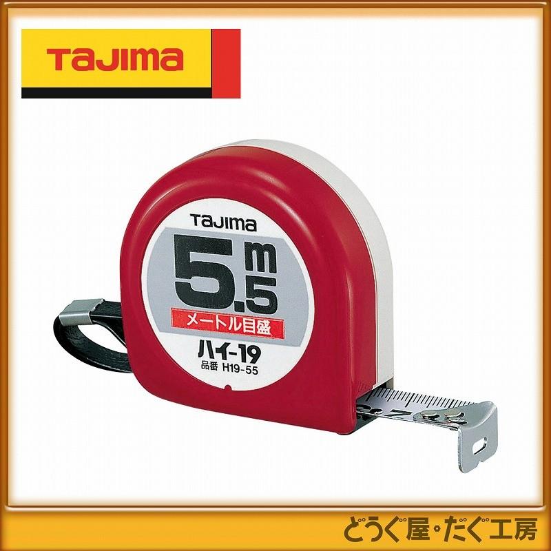 タジマ コンベックス スケール ハイ-19 5.5m メートル目盛 紙函 H19-55