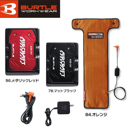 BURTLE（バートル） 24Vバッテリー エアークラフト AC09-黒 または