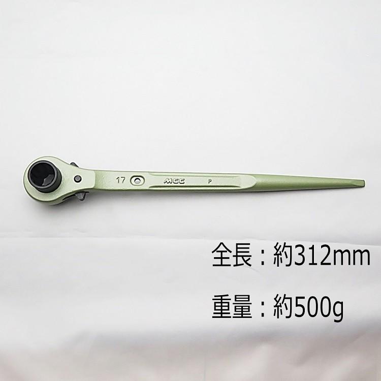 MCC ラチェット 両口ラチェットレンチO型 17mm×21mm RWO-1721 長直