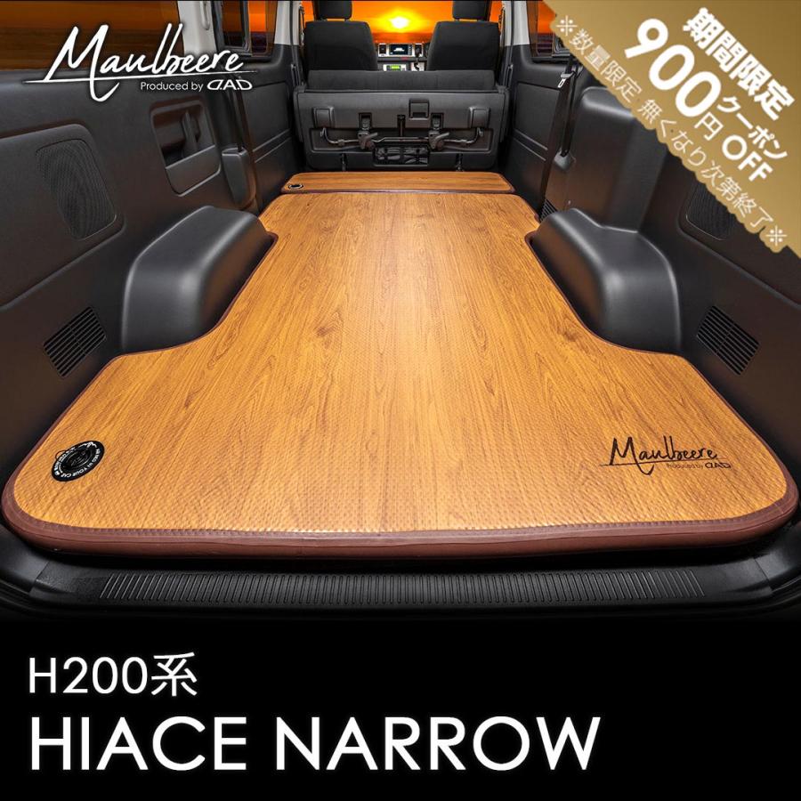 ギャルソン MAULBEERE(マルビーレ) H200系 ハイエース専用設計