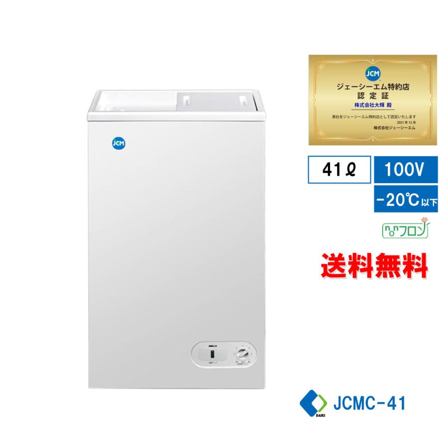 ☆キャンペーンSAEL☆ JCMC-41 業務用 JCM 冷凍ストッカー 保冷庫