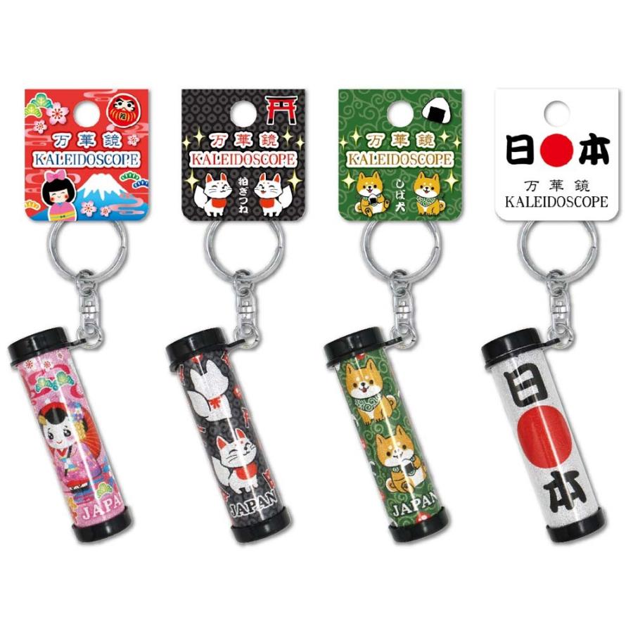 日本のお土産 ミニ万華鏡キーホルダー 大王製作所 : 大王製作所Yahoo店
