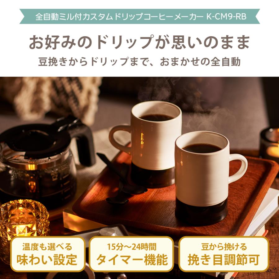 Toffy トフィー 全自動ミル付カスタムドリップコーヒーメーカー 保温