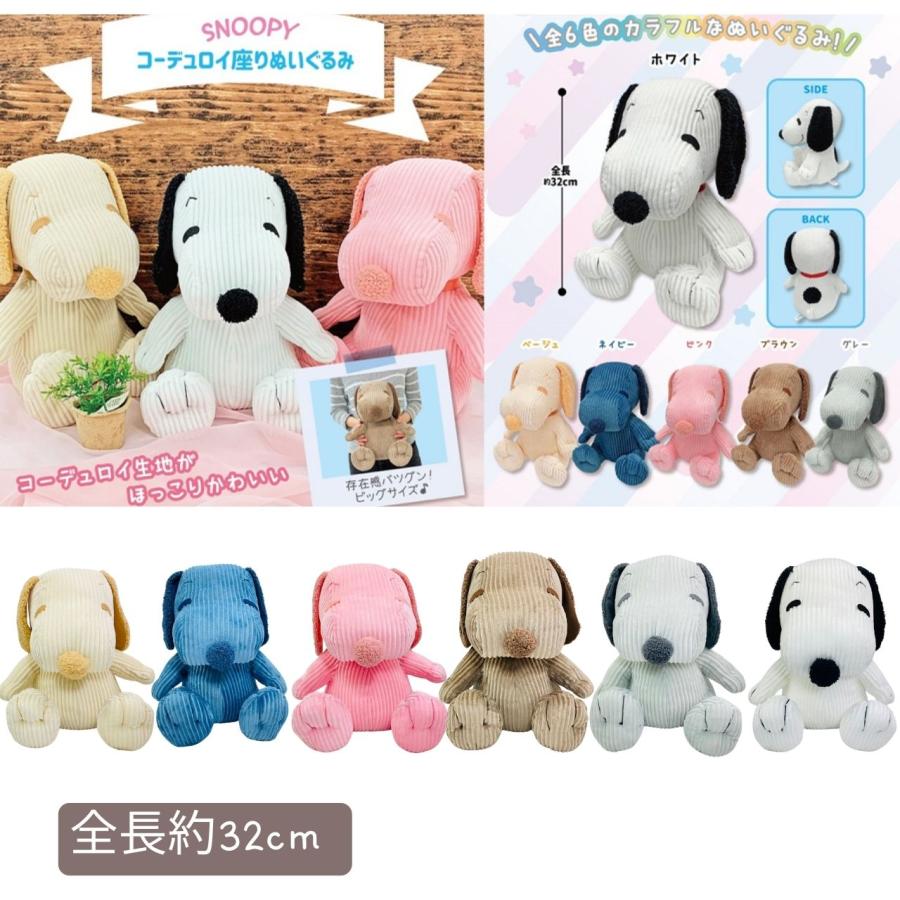 SNOOPY スヌーピー コーデュロイ ぬいぐるみ 全長約32cm : RIO SHOP