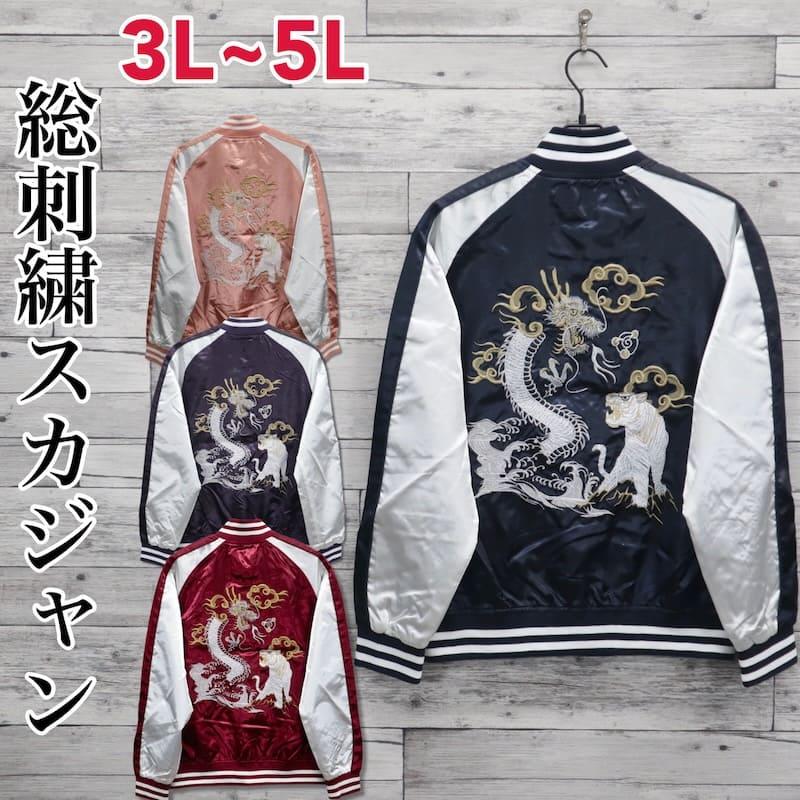 送料無料 大きいサイズ メンズ スカジャン 龍 竜 虎 ブルゾン アウター