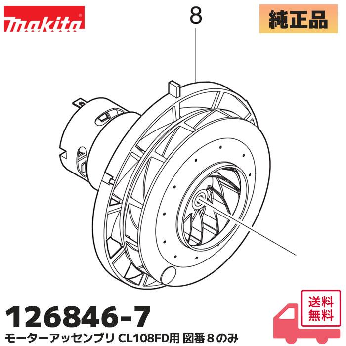 マキタ（makita） 126846-7 純正 充電式クリーナ CL108FD 用モーター