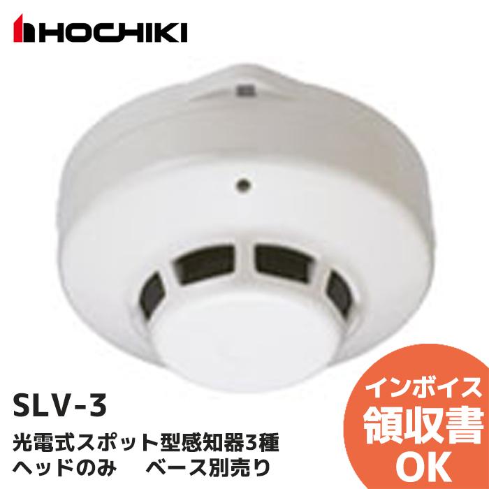 ホーチキ（HOCHIKI） SLV-3 ホーチキ製 光電式スポット型感知器3種
