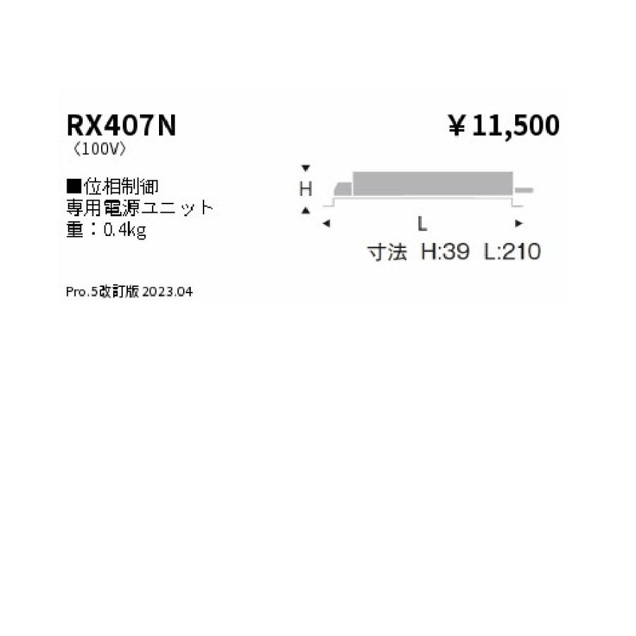 遠藤照明(ENDO) 専用電源ユニット RX407N : 電材アイオライト遠藤照明