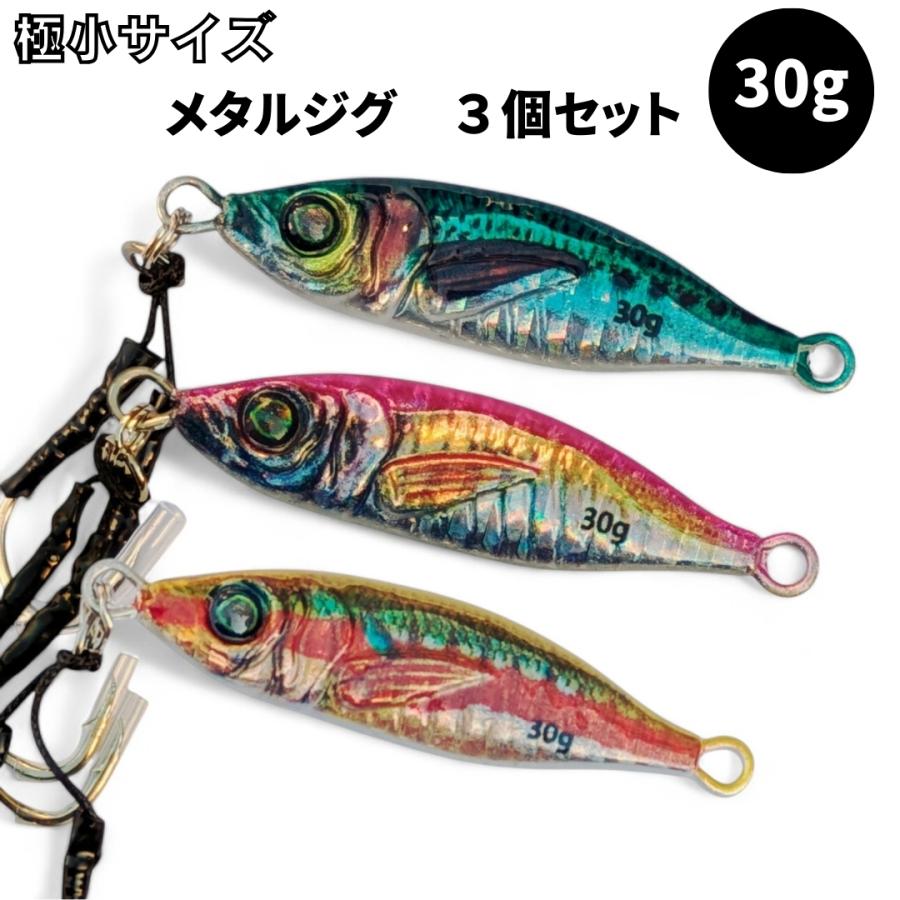 リアル リアルベイト リアル系 メタルジグ 30g 3個セット メタルバイブ