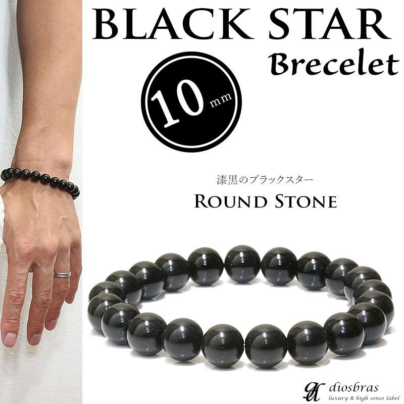 ブラックスター サファイア ダイオプサイト 10mm ブレスレット