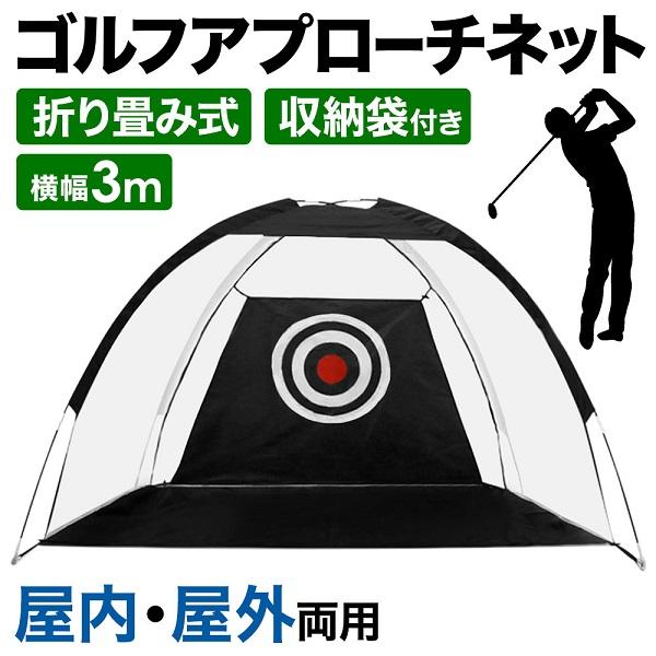 ゴルフネット 練習用 練習器具 的 庭 自宅 大型 3m ゴルフ 折りたたみ