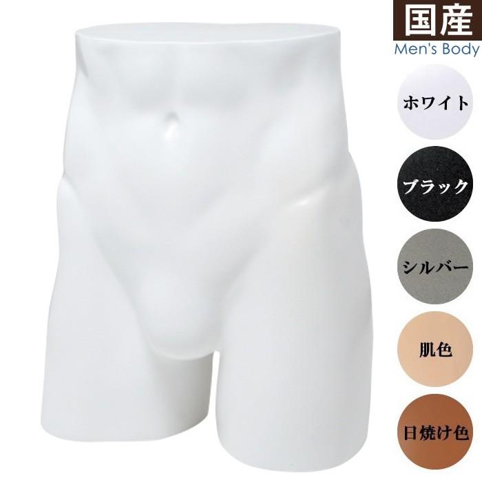 パンツトルソー マネキン 下半身ボディ メンズ ショート カラー5色