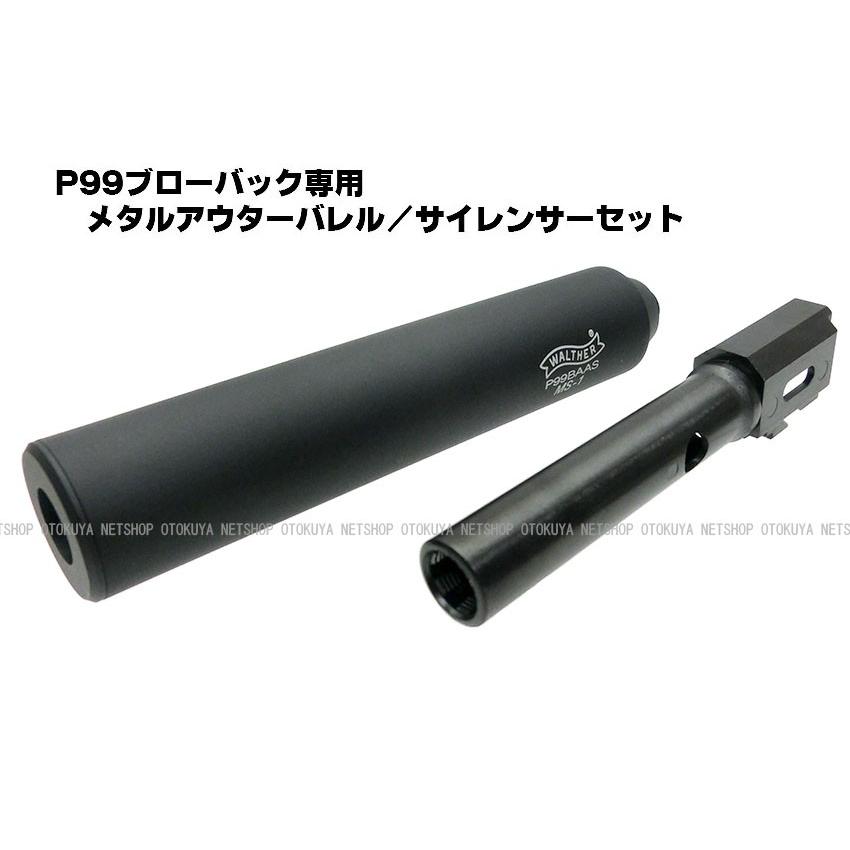 MARUZEN（マルゼン） ガス ワルサーP99専用 メタルアウターバレル