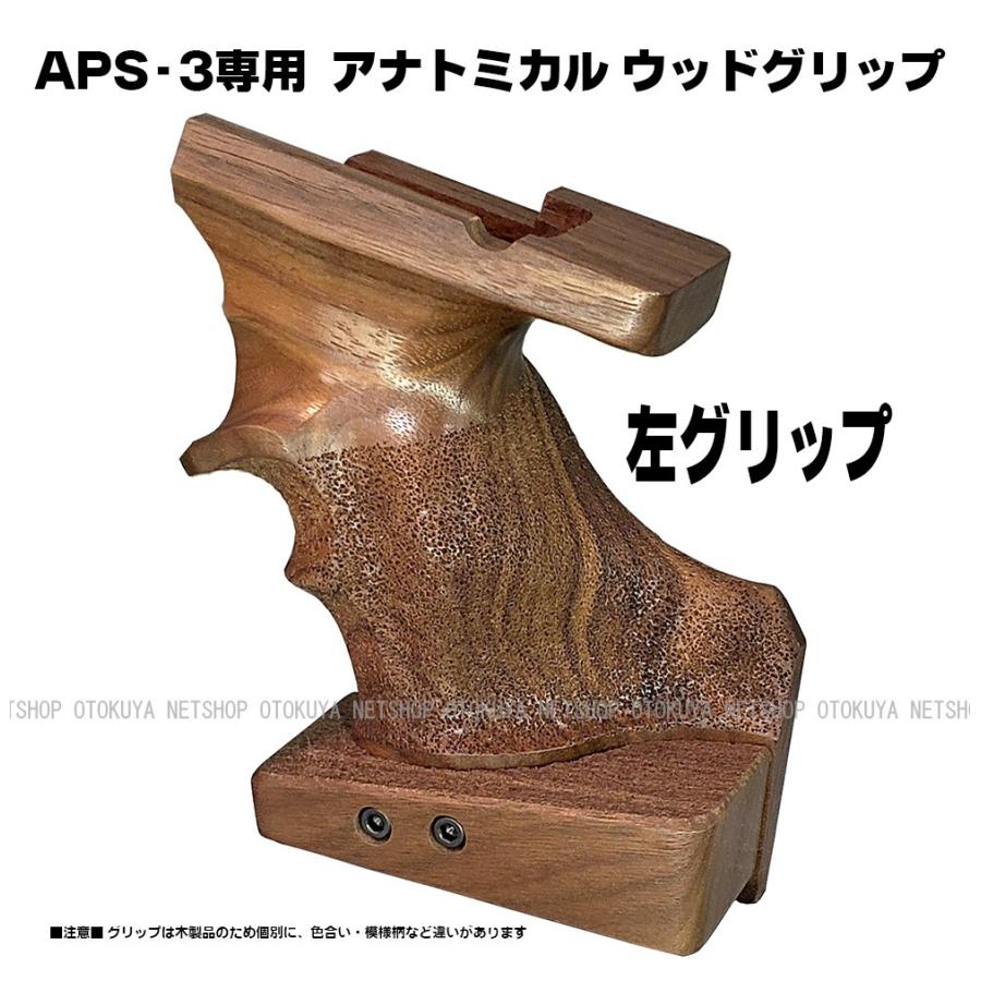 MARUZEN（マルゼン） APS-3専用 アナトミカル ウッドグリップ 左手用