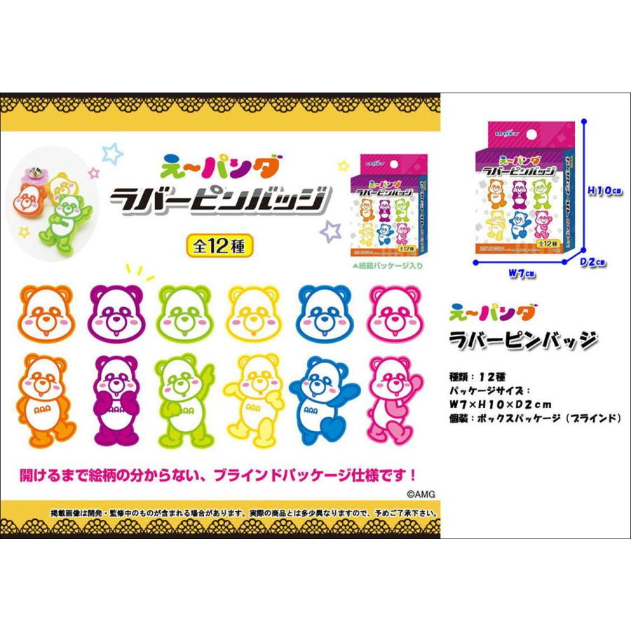特価品）AAA グッズ え〜パンダ ラバーピンバッジ （ブラインド