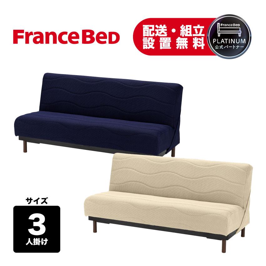 フランスベッド（FRANCEBED） 正規品 ソファベッド 日本製 通気性 耐久