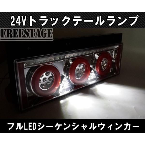 24V用 トラック テールランプ シーケンシャル 流星 流れるウィンカー