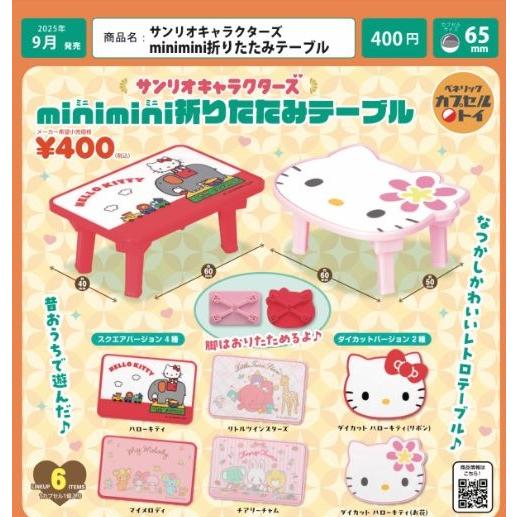 サンリオキャラクターズ minimini 折りたたみテーブル 全6種セット