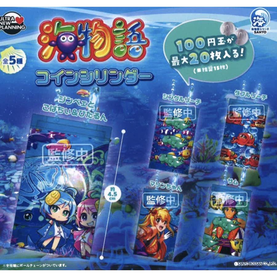 海物語 コインシリンダー 全5種セット 【2026年2月予約/コンプリート
