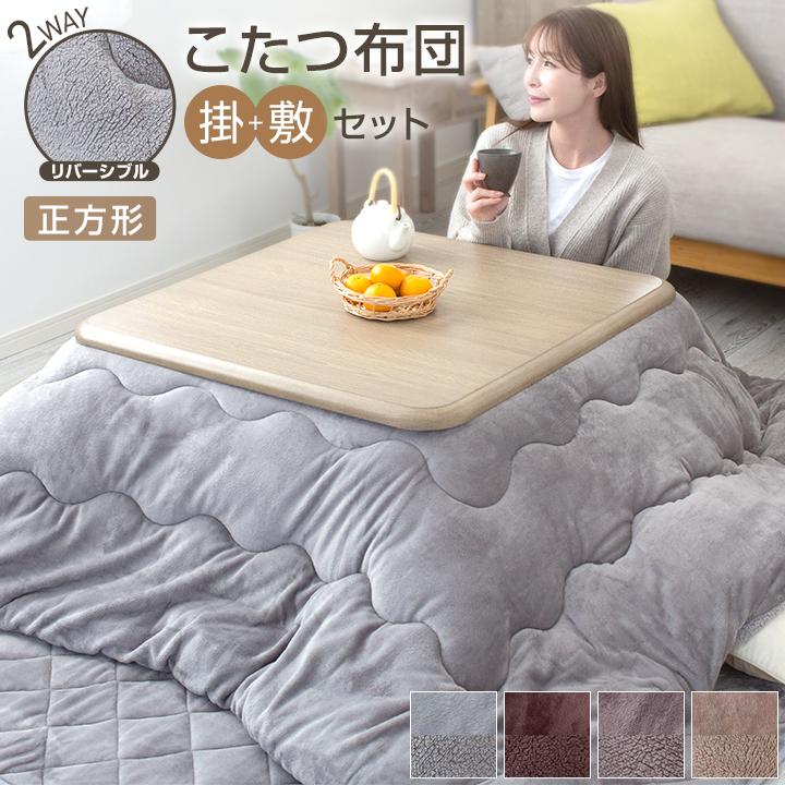 Colorsroom こたつ布団セット 正方形 掛け敷きセット 洗える