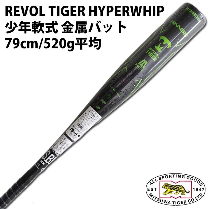 美津和タイガー/MITSUWA TIGER】少年軟式 金属バット REVOL TIGER