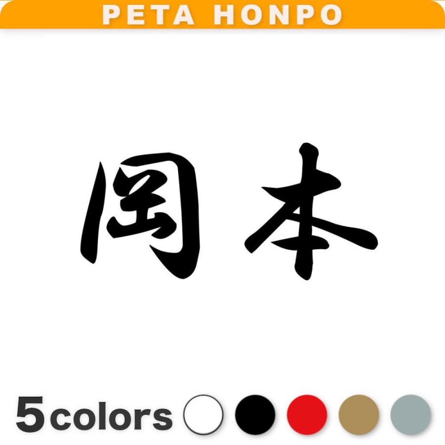カッティングステッカー 岡本 サイズ選択可 苗字 名字 姓 名前 : FUJI