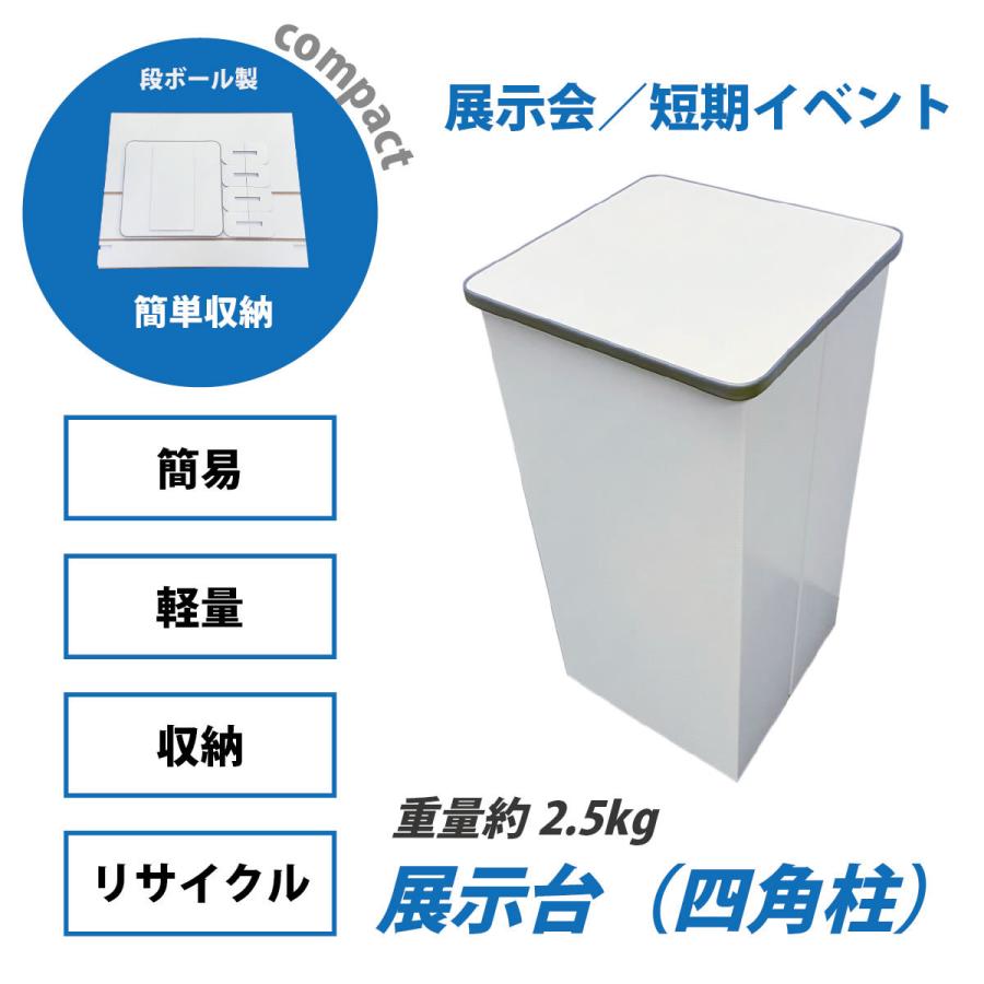fk-036 展示台（四角柱）コンパクト 飾り棚 イベント 作品 展示会