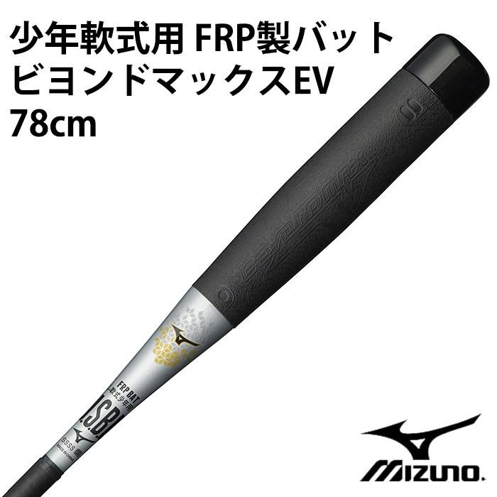 ミズノ(mizuno) 少年軟式用 FRP製バット ビヨンドマックスEV 78cm