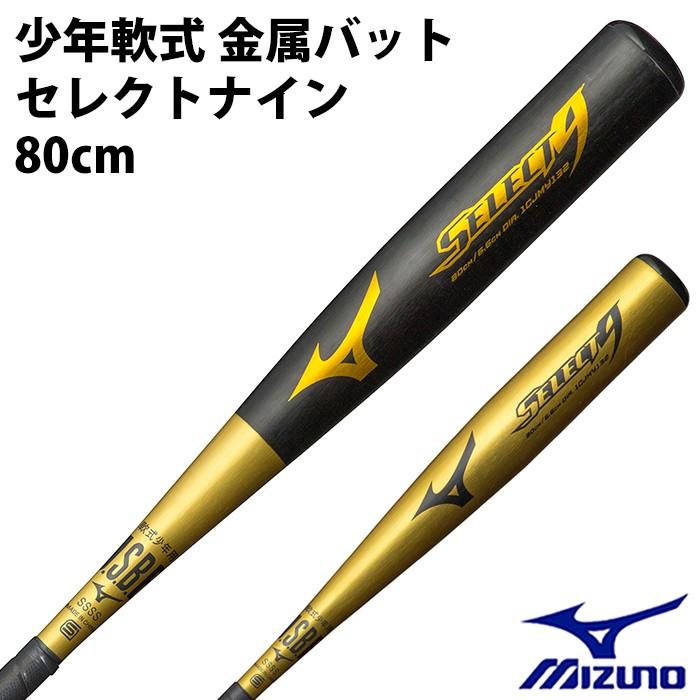 ミズノ(mizuno) 少年軟式 金属製バット セレクトナイン【野球・ソフト