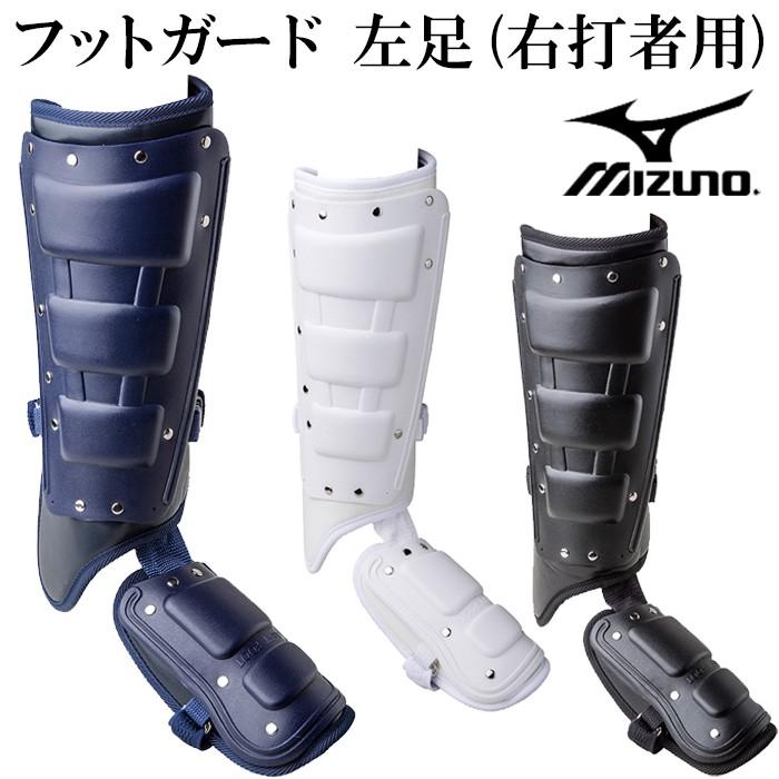 ミズノ/mizuno】フットガード 左足(右打者用)【野球・ソフト】野球