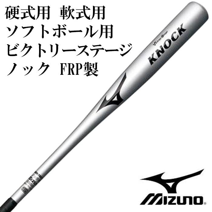 ミズノ/mizuno】ビクトリーステージ ノック FRP製【野球・ソフト】硬式