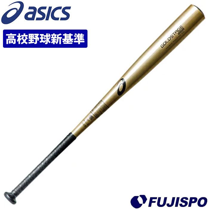 野球 アシックス 硬式バット 新基準対応 asics 低反発 高校野球対応 新