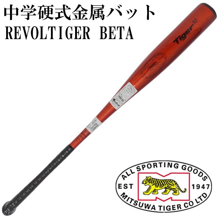 美津和タイガー/MITSUWA TIGER】中学硬式金属バット REVOLTIGER BETA