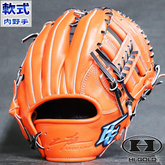 HI-GOLD（ハイゴールド） 軟式 グラブ 己極 内野 【野球・ソフト