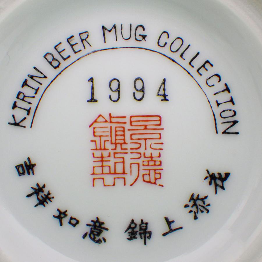 キリン ビアマグ コレクション 1994年 景徳鎮 粉彩牧丹胡蝶図 食器
