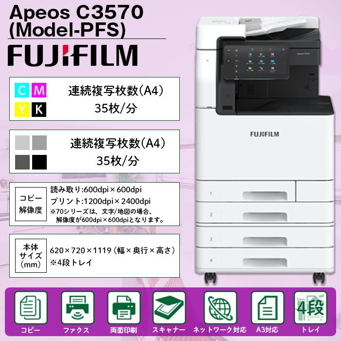 複合機 業務用 本体 FUJIFILM 富士フイルム Apeos C3570 4段 カラー35